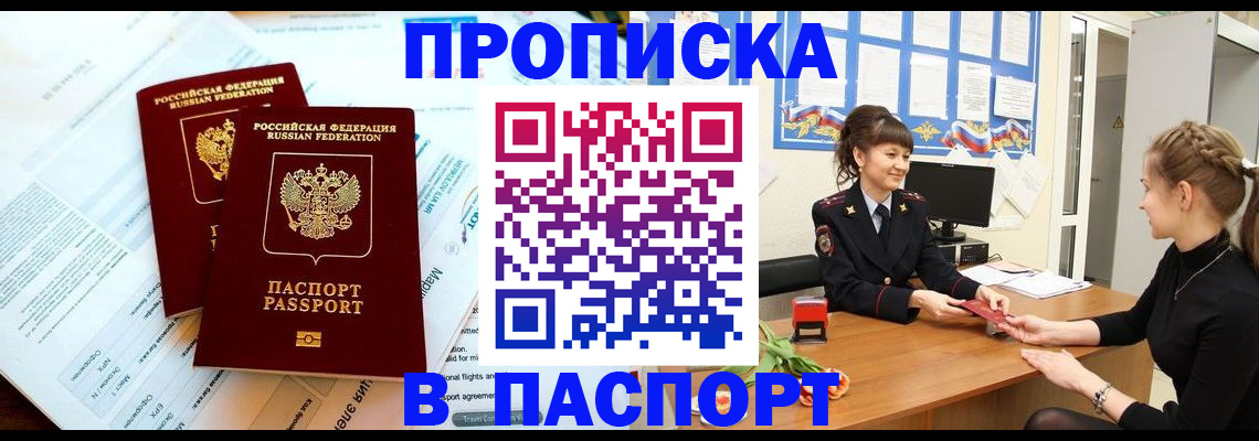 прописка штамп в Курской области